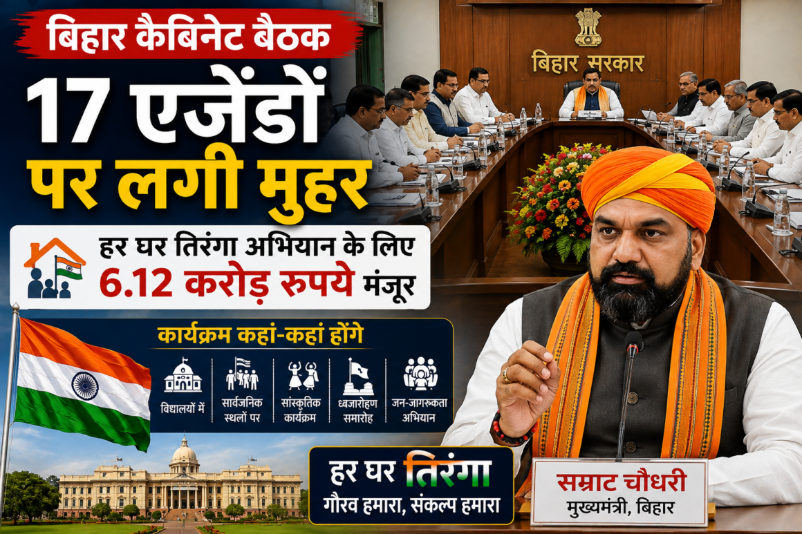 14 Bihar Cabinet Meeting: बिहार कैबिनेट ने 17 एजेंडों पर लगाई मुहर, हर घर तिरंगा अभियान के लिए 6.12 करोड़ रुपये मंजूर; जानिए कहां-कहां होंगे कार्यक्रम