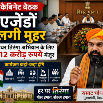 Bihar Cabinet Meeting: बिहार कैबिनेट ने 17 एजेंडों पर लगाई मुहर, हर घर तिरंगा अभियान के लिए 6.12 करोड़ रुपये मंजूर; जानिए कहां-कहां होंगे कार्यक्रम