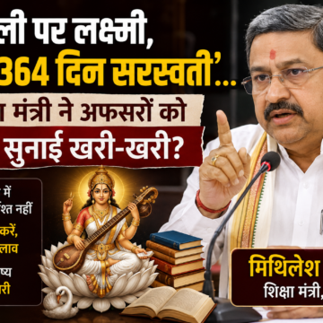 Bihar Politics: ‘दिवाली पर लक्ष्मी, बाकी 364 दिन सरस्वती’… शिक्षा मंत्री ने अफसरों को क्यों सुनाई खरी-खरी?