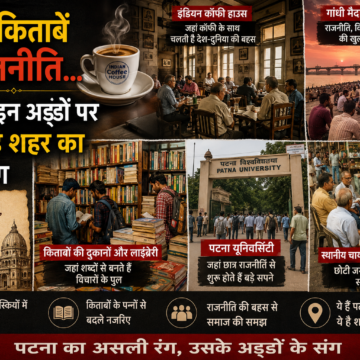 ChatGPT Image Aug 6, 2026, 04_45_45 PM Patna Adda : जहां चाय के साथ बनती है राजनीति, कविता और विचारों की दुनिया… जानिए पटना के मशहूर अड्डे